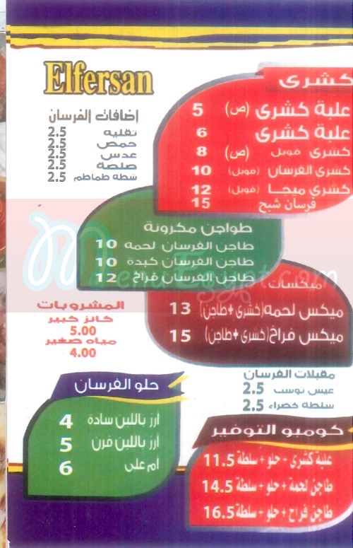منيو الفرسان